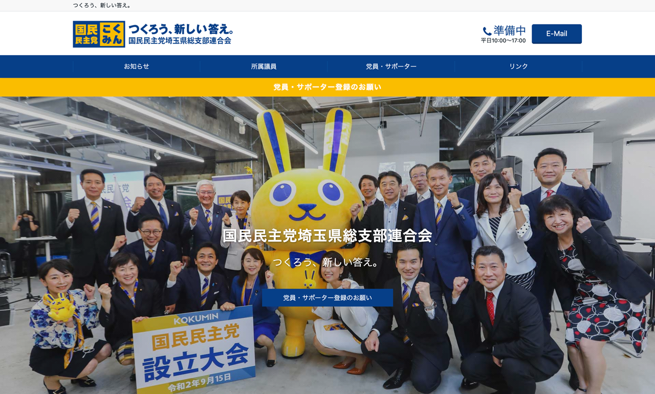 国民民主党埼玉県連