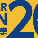 国民民主党代表選公告