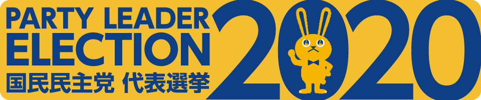 国民民主党代表選公告