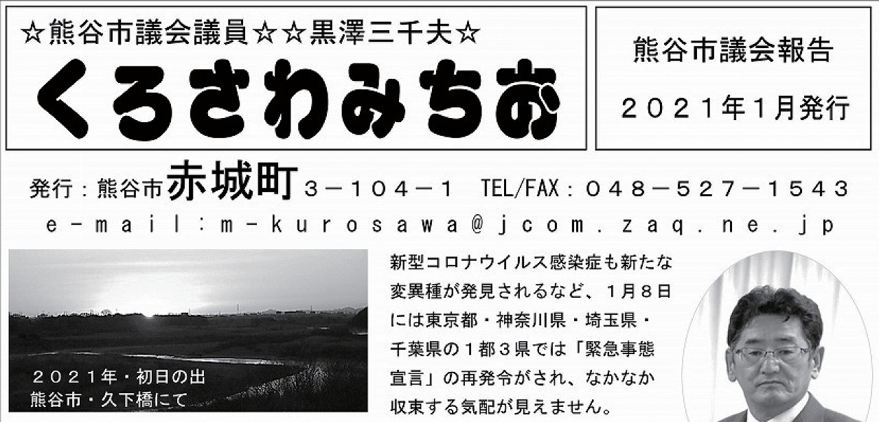 県連幹事長「黒澤三千夫(熊谷市議会議員)」がレポート（2021年1月号）を発行いたしました