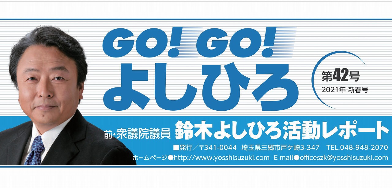 「鈴木よしひろ(埼玉県第14区総支部長)」がレポート（2021年新春号）を発行いたしました