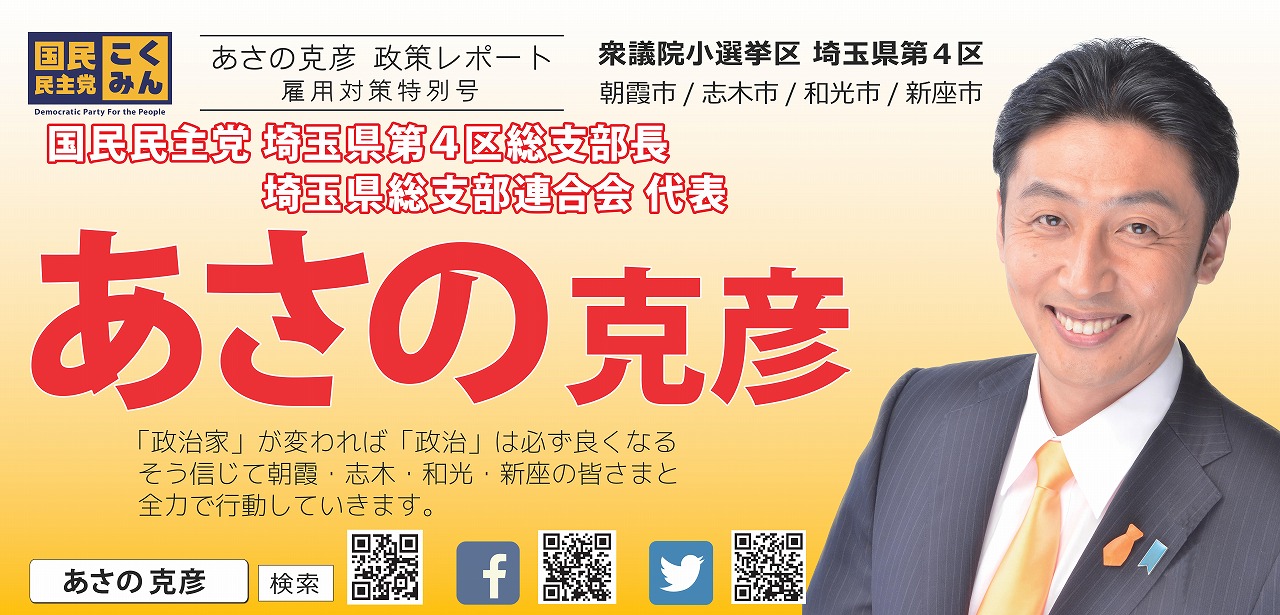 県連代表「あさの克彦(埼玉県第4区総支部長)」がレポート（雇用対策特別号）を発行いたしました