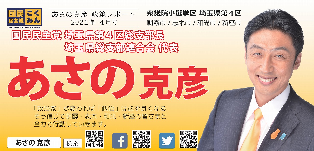 県連代表「あさの克彦(埼玉県第4区総支部長)」がレポート（2021年4月号）を発行いたしました
