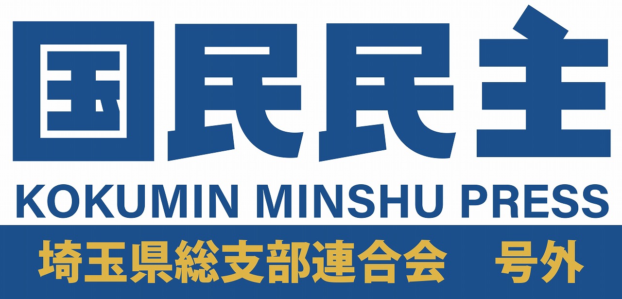 国民民主プレス埼玉県連号外（2021年6月号）を発行いたしました