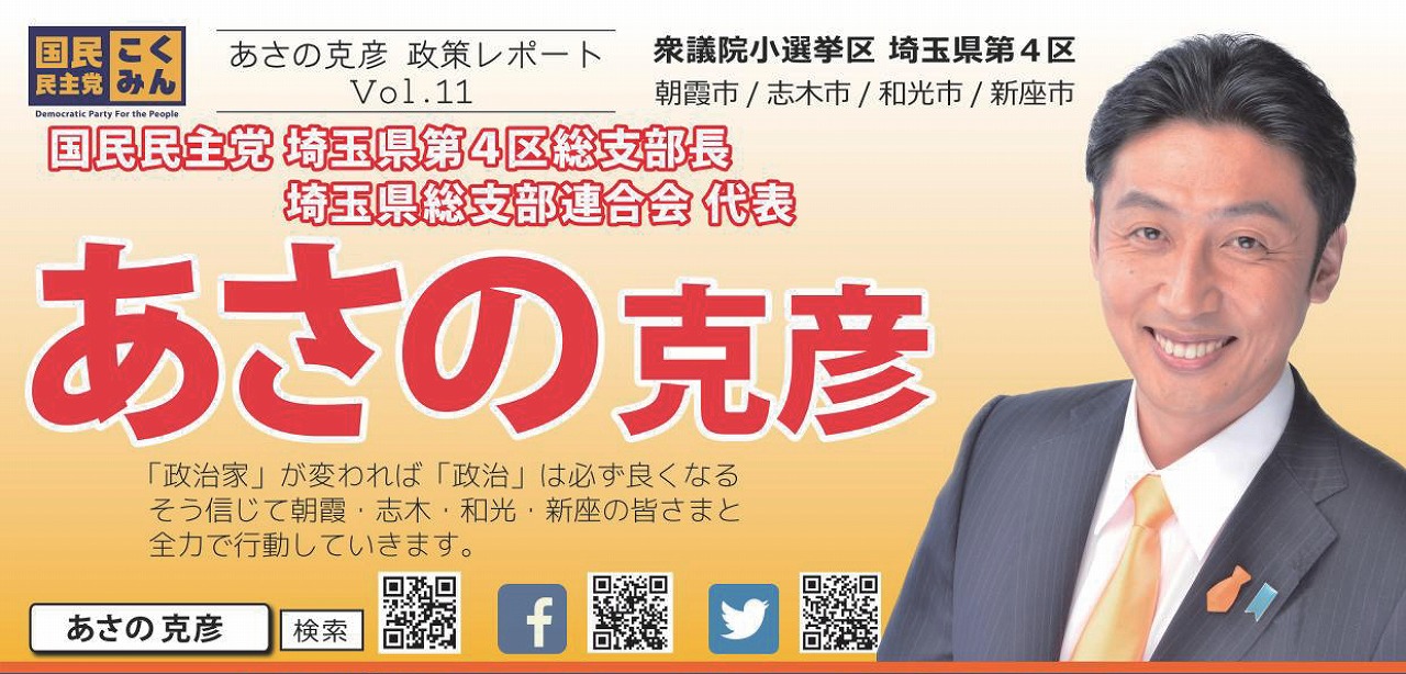 県連代表「あさの克彦(埼玉県第4区総支部長)」がレポート（Vol.11）を発行いたしました