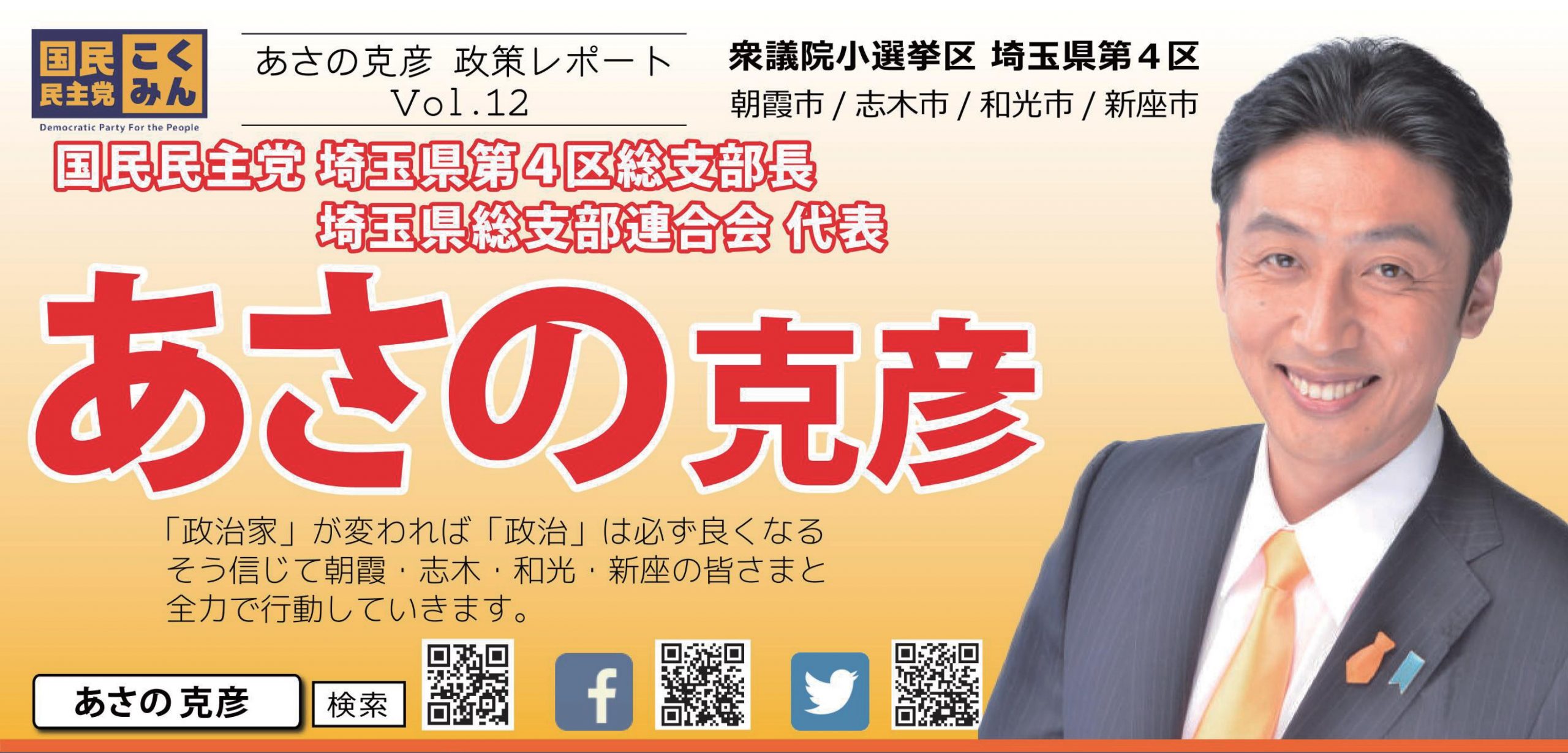 県連代表「あさの克彦(埼玉県第4区総支部長)」がレポート（Vol.12）を発行いたしました