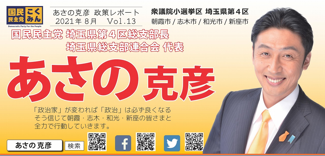 県連代表「あさの克彦(埼玉県第4区総支部長)」がレポート（Vol.13）を発行いたしました