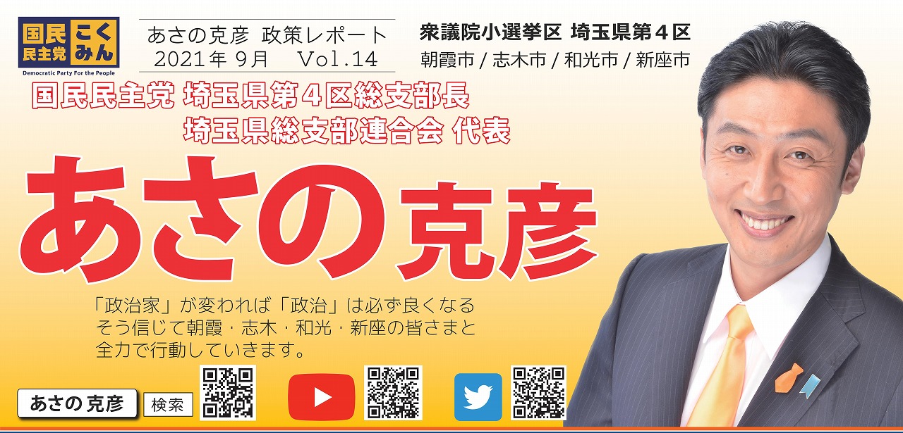 県連代表「あさの克彦(埼玉県第4区総支部長)」がレポート（Vol.14）を発行いたしました