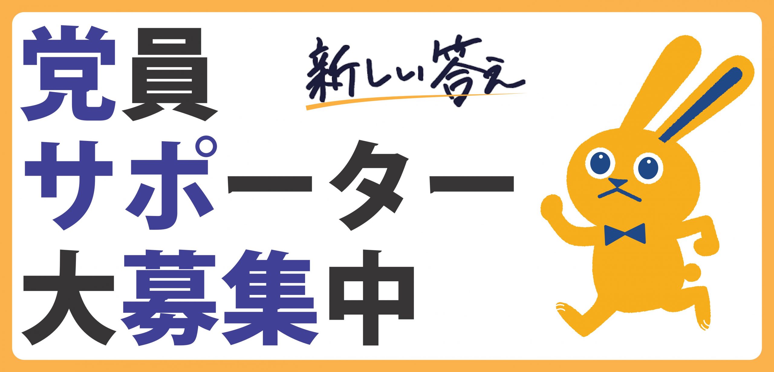 党員・サポーター 募集中