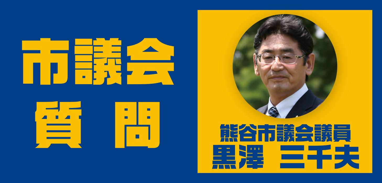 黒澤三千夫 熊谷市議が、熊谷市議会 令和5年第4回定例会 本会議で一般質問