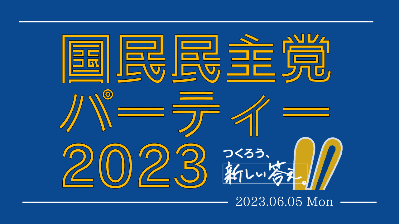 「国民民主党パーティー2023」の開催について