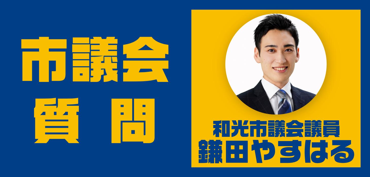 鎌田やすはる 和光市議会議員　一般質問のお知らせ