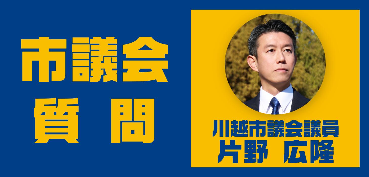 片野広隆 川越市議会議員が、川越市議会 令和7年第1回定例会で議案質疑および一般質問