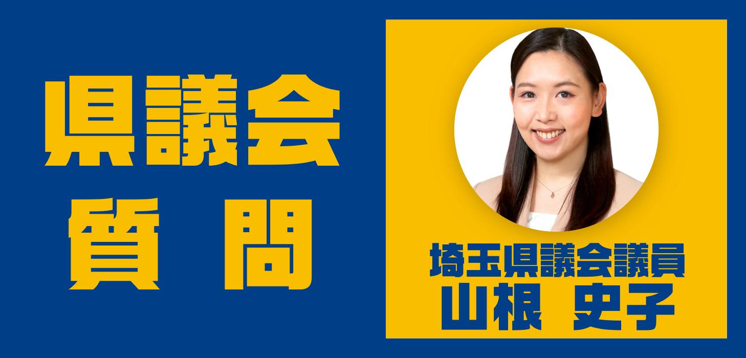 山根史子 埼玉県議会議員が、埼玉県議会 令和6年2月定例会 予算特別委員会で質問