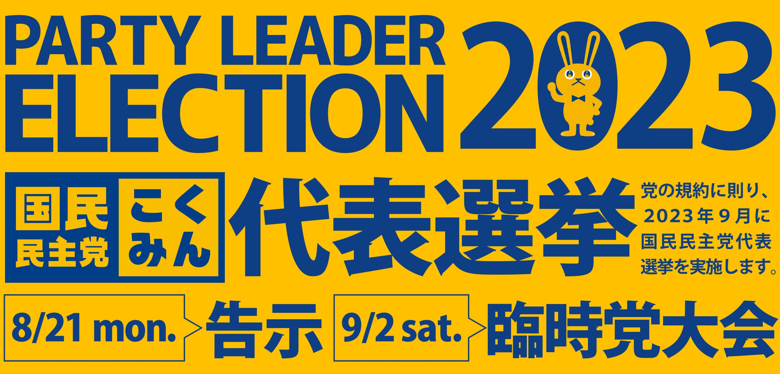2023年国民民主党代表選挙の候補者共同記者会見が行われました