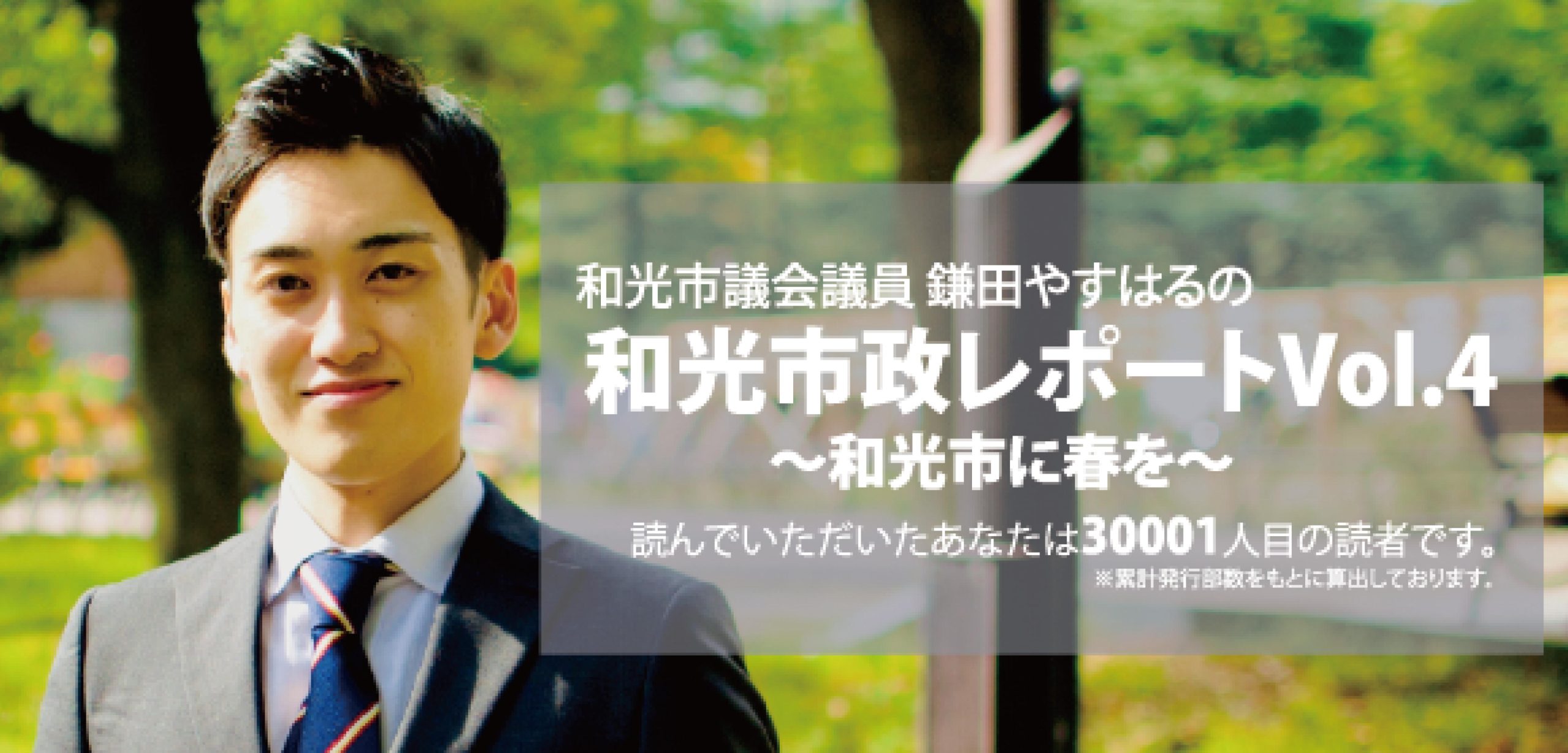 鎌田やすはる 和光市議会議員 がレポート（Vol.4）を発行いたしました