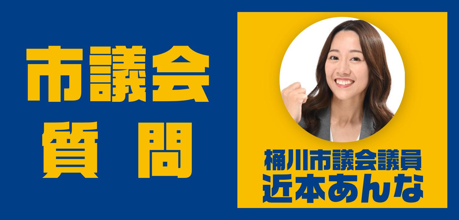 近本あんな 桶川市議会議員が、桶川市議会 令和5年12月定例会 本会議で一般質問