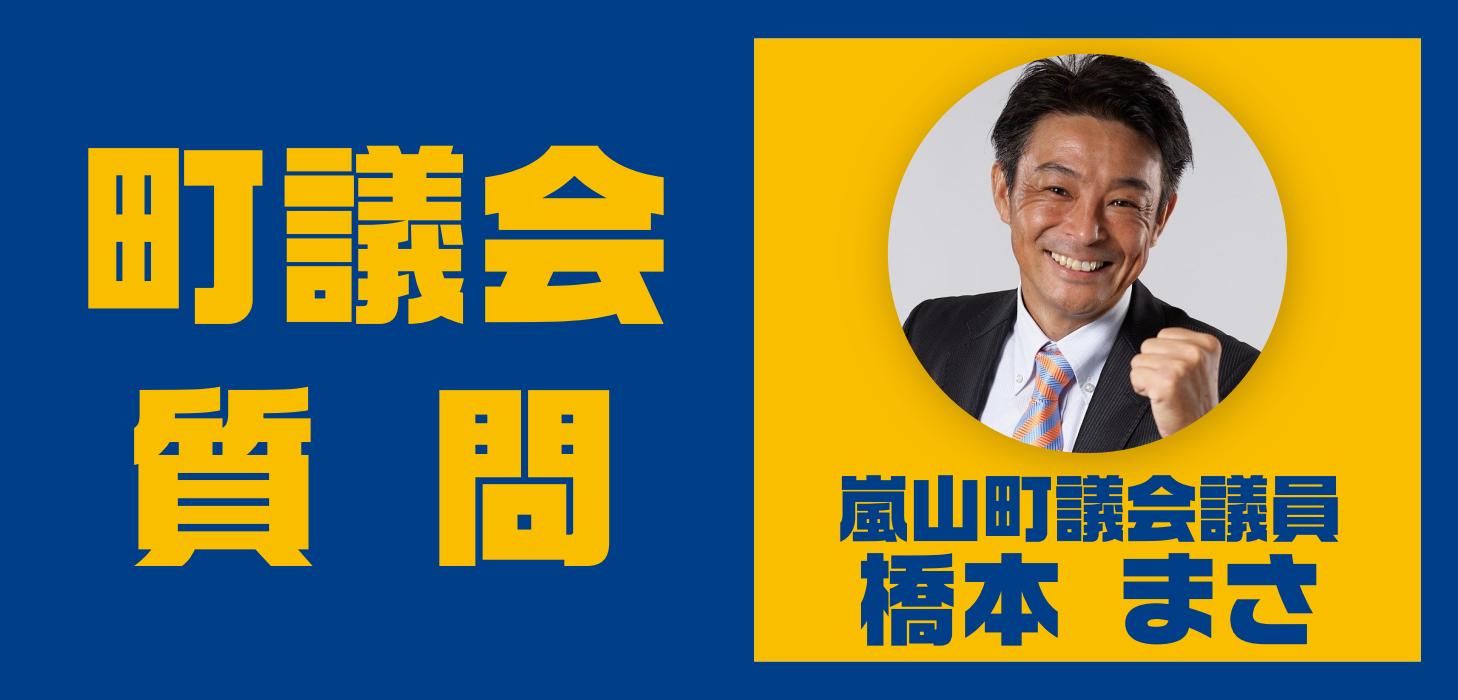 橋本まさ 嵐山町議会議員が、嵐山町議会 令和7年第1回定例会 で一般質問