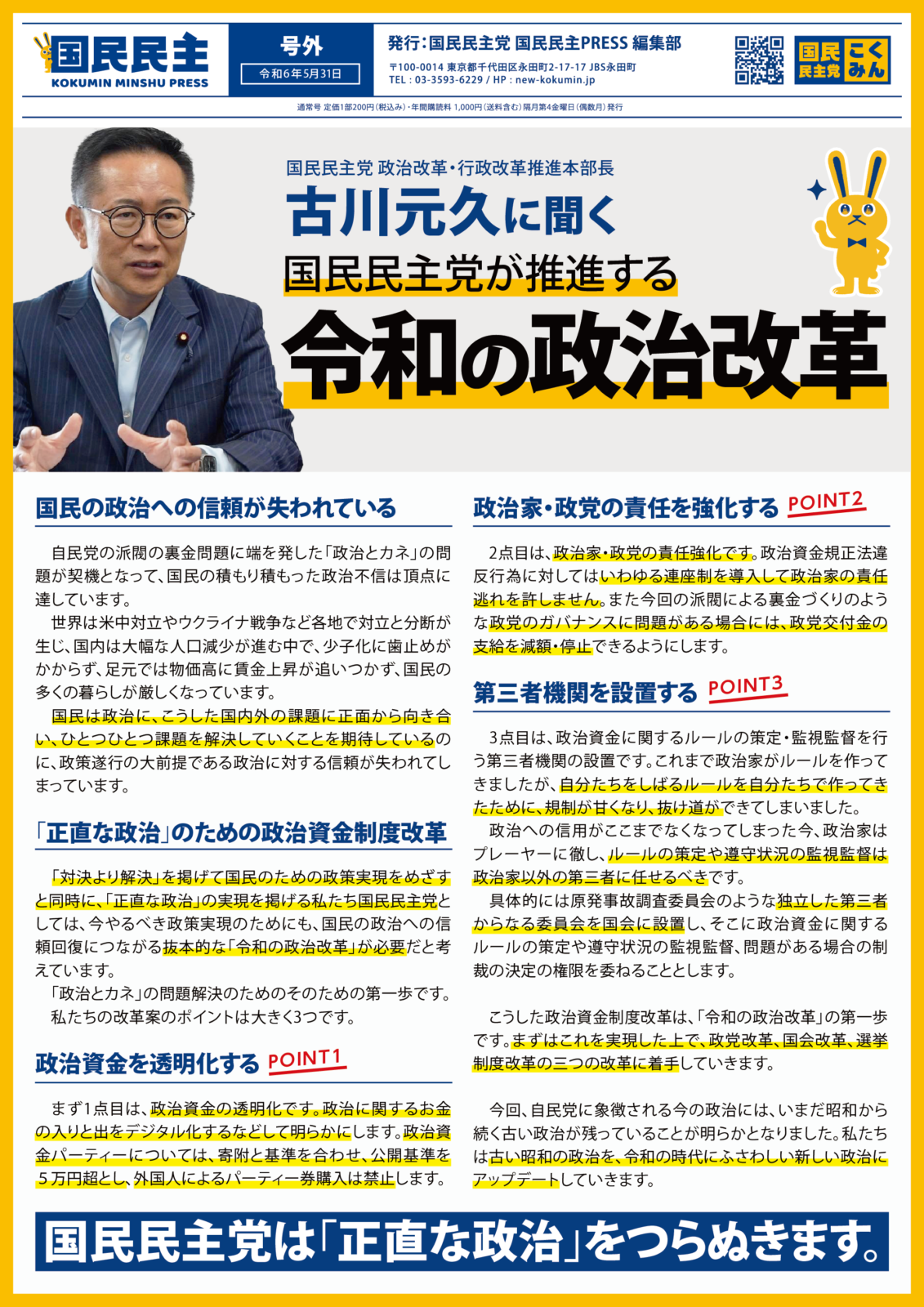 【国民民主PRESS・号外】－令和6年5月31日発行版－
