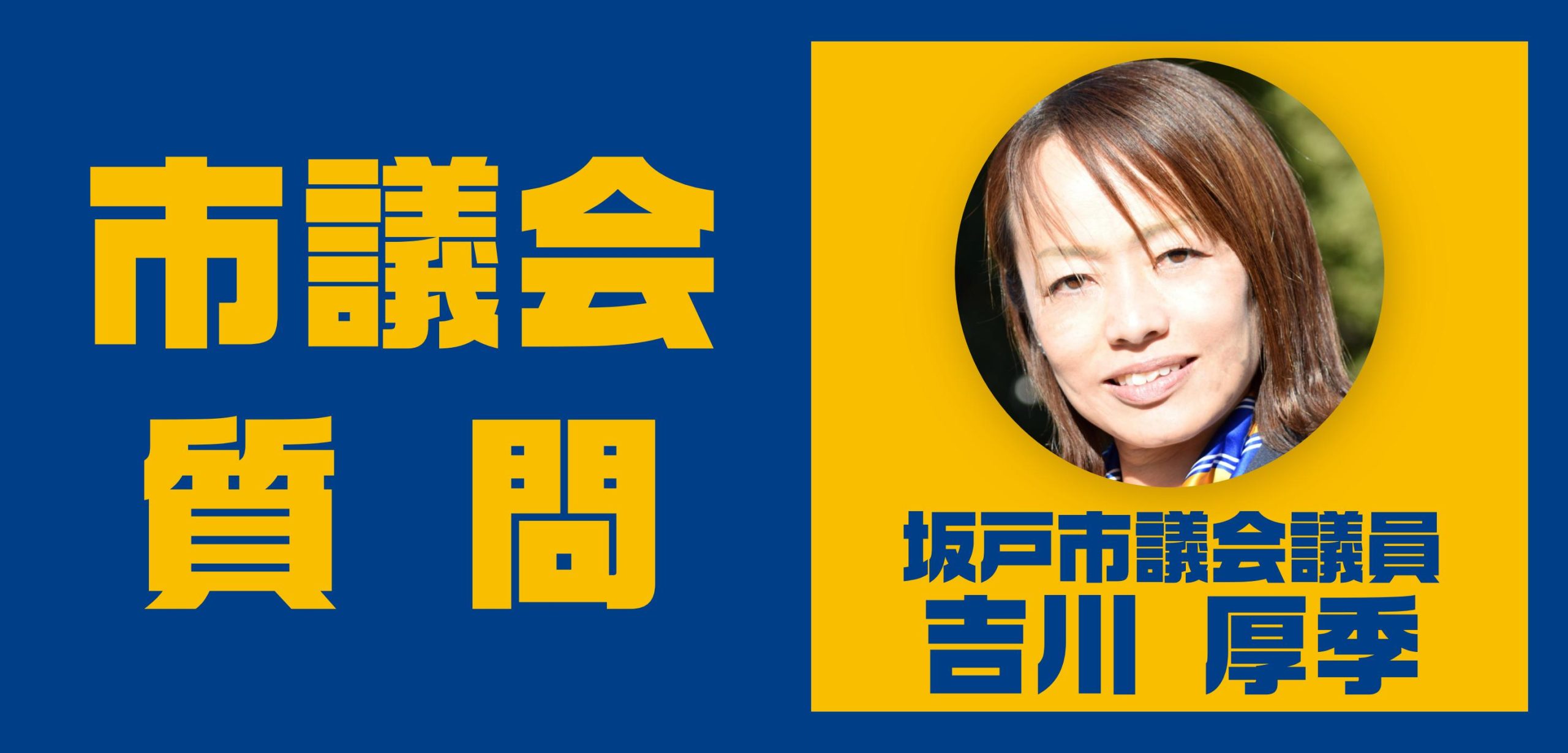 吉川 厚季 坂戸市議会議員が、坂戸市議会 令和6年9月定例会 本会議で一般質問
