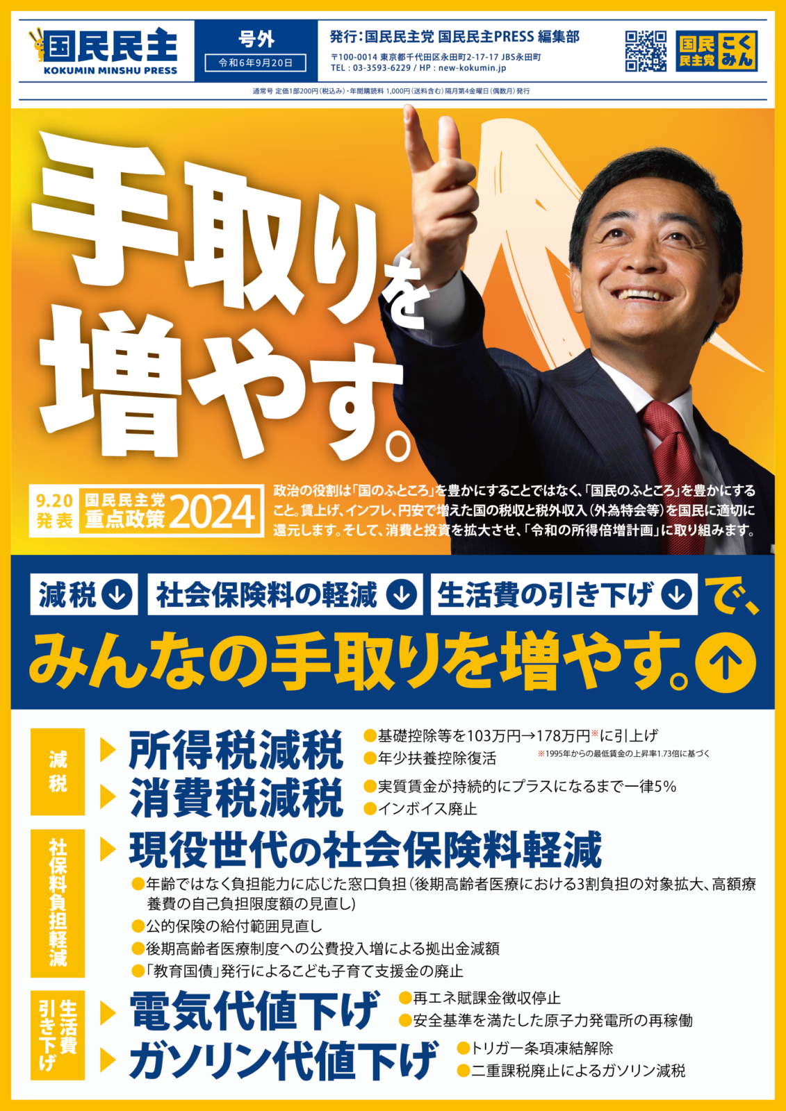 国民民主PRESS・号外】－令和6年9月20日発行版－ – 国民民主党