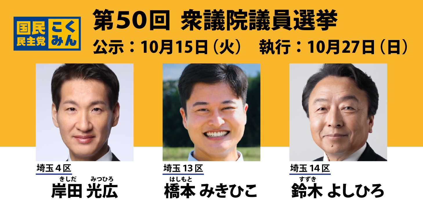 【衆院選2024】国民民主党 埼玉県内　各候補スケジュール