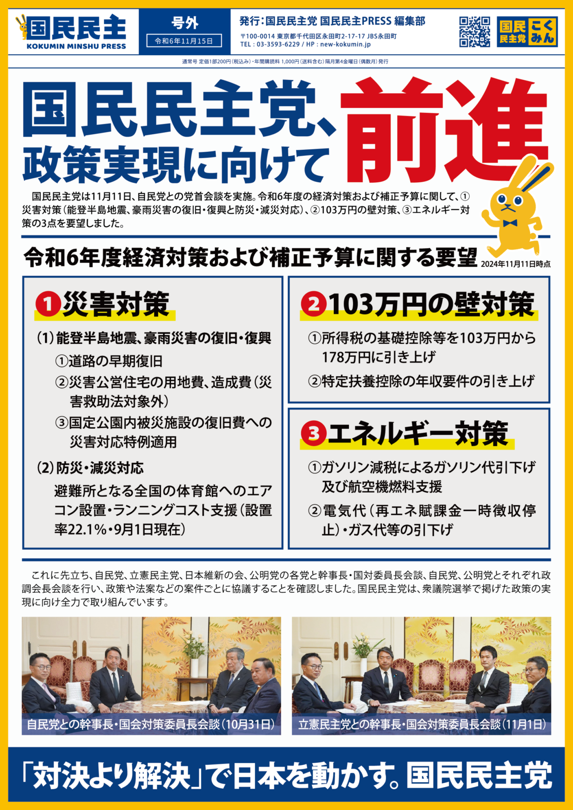 【国民民主PRESS・号外】－令和6年11月15日発行版－