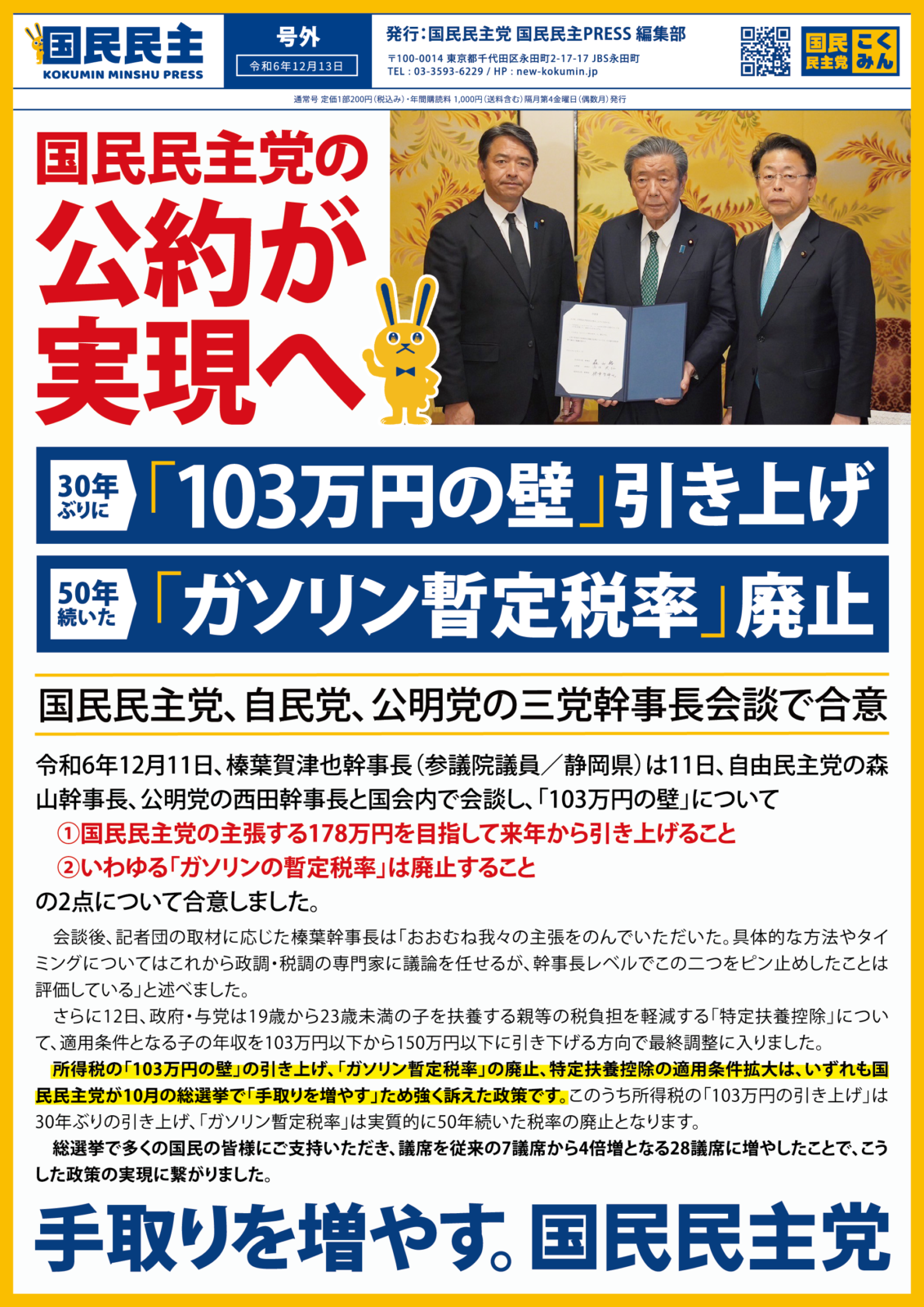 【国民民主PRESS・号外】－令和6年12月13日発行版－