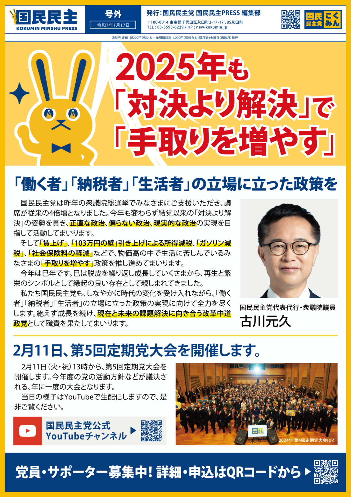 【国民民主PRESS・号外】－令和7年1月17日発行版－