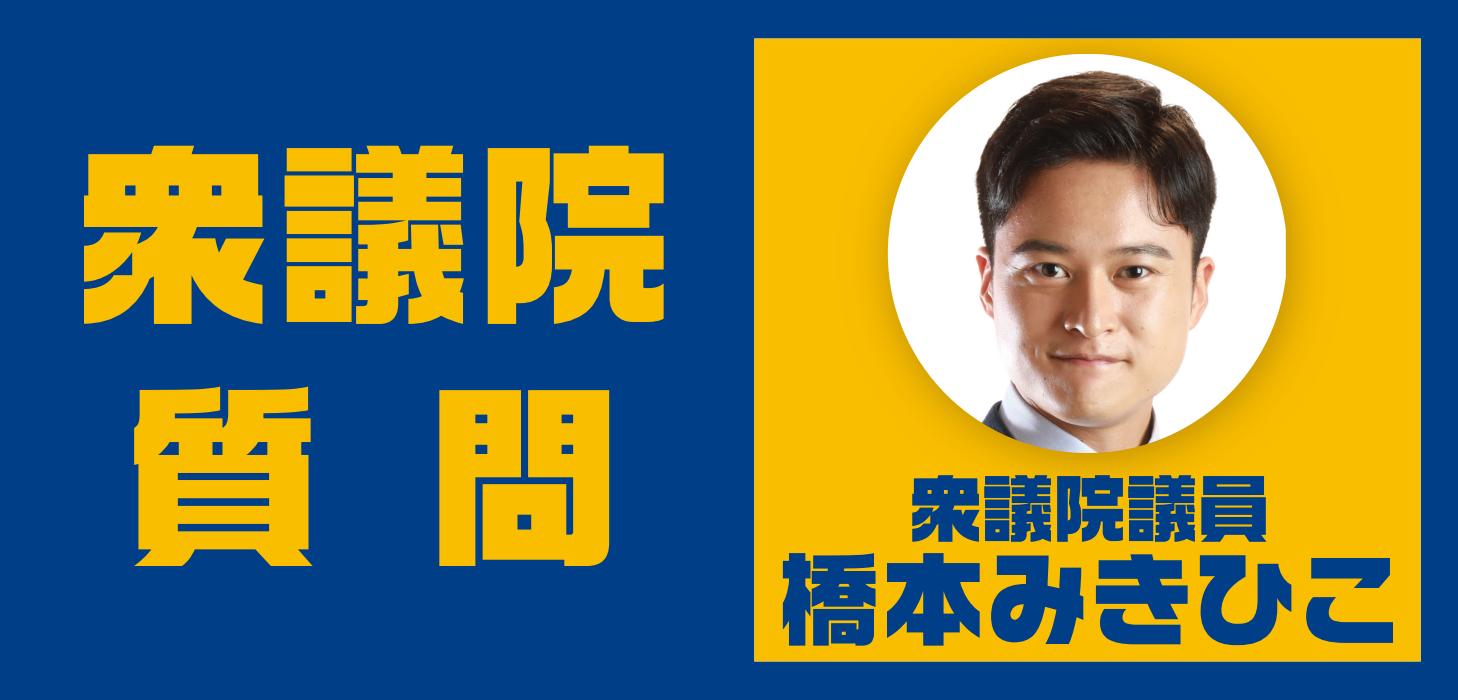 橋本みきひこ衆議院議員が、衆議院 安全保障委員会で質問