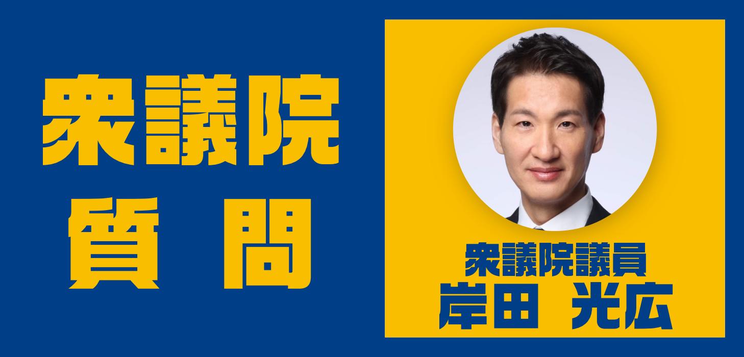 岸田光広衆議院議員が、衆議院 財務金融委員会で質問