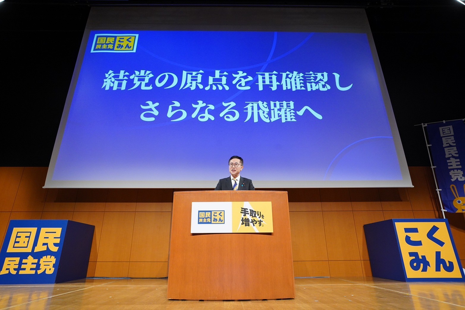 【党大会】国民民主党 第5回定期党大会を開催
