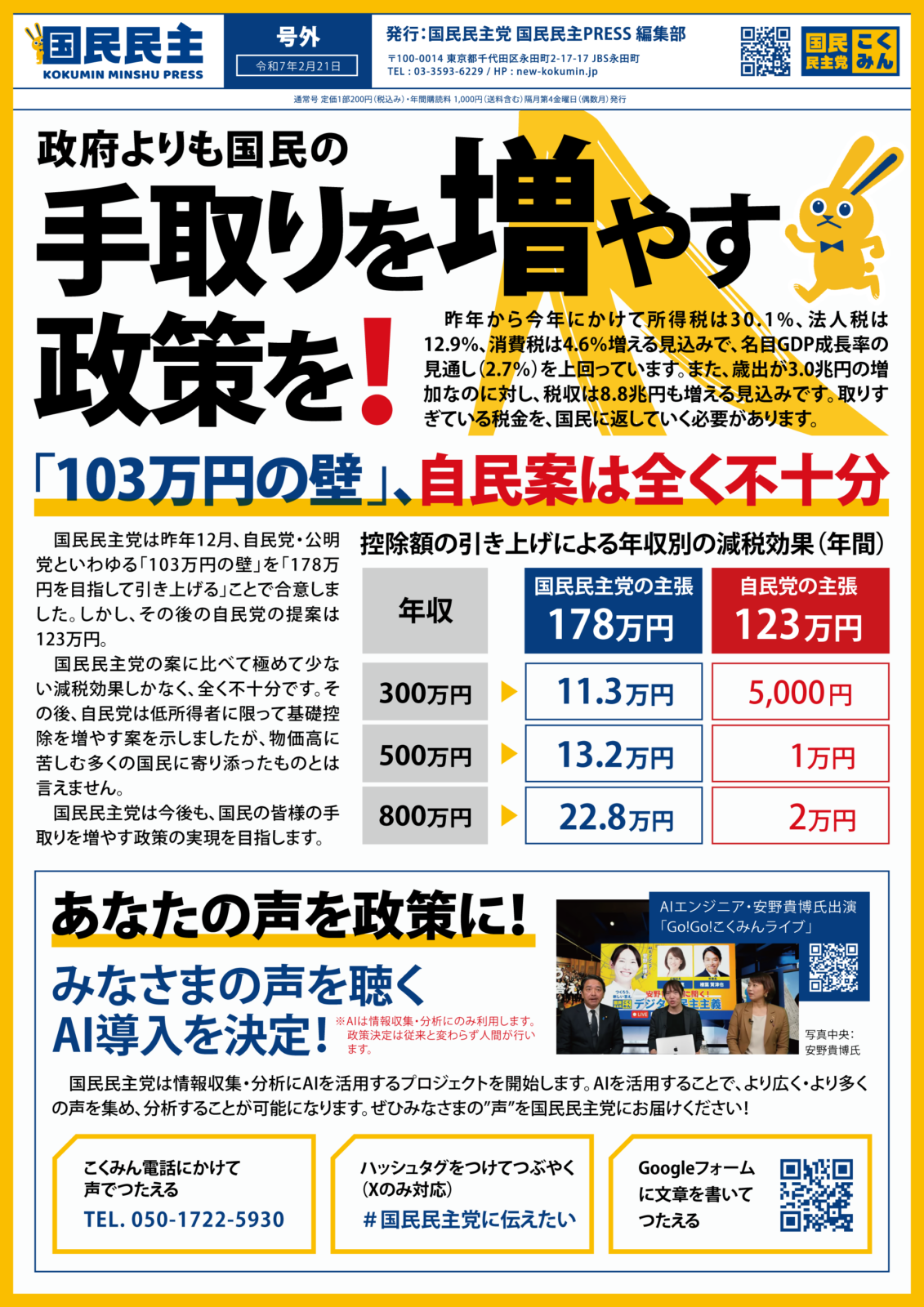 【国民民主PRESS・号外】－令和7年2月21日発行版－