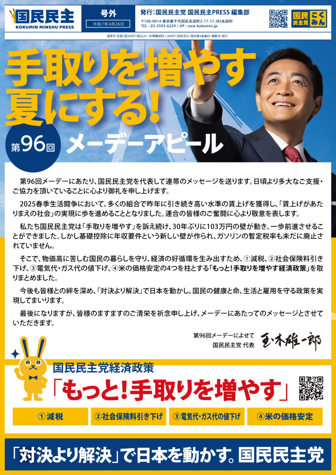 【国民民主PRESS・号外】－令和7年4月26日発行版－