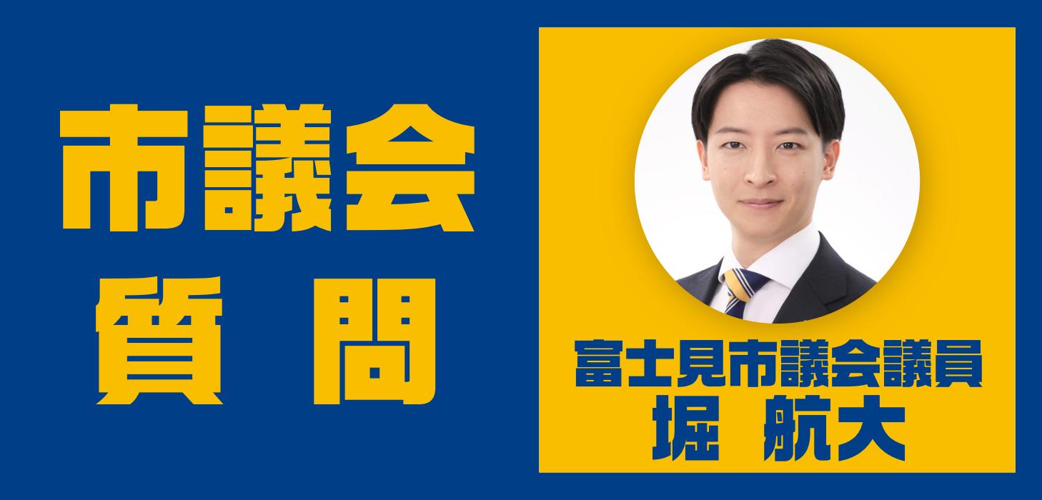 堀 航大 富士見市議会議員が、富士見市議会 令和7年6月定例会 本会議で一般質問
