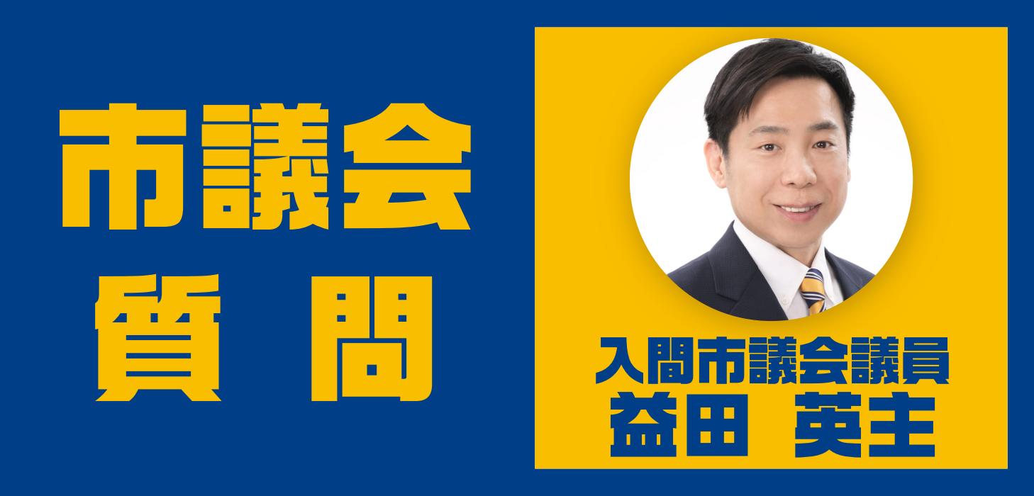 益田 英主 入間市議会議員が、入間市議会 令和7年9月定例会 本会議で一般質問