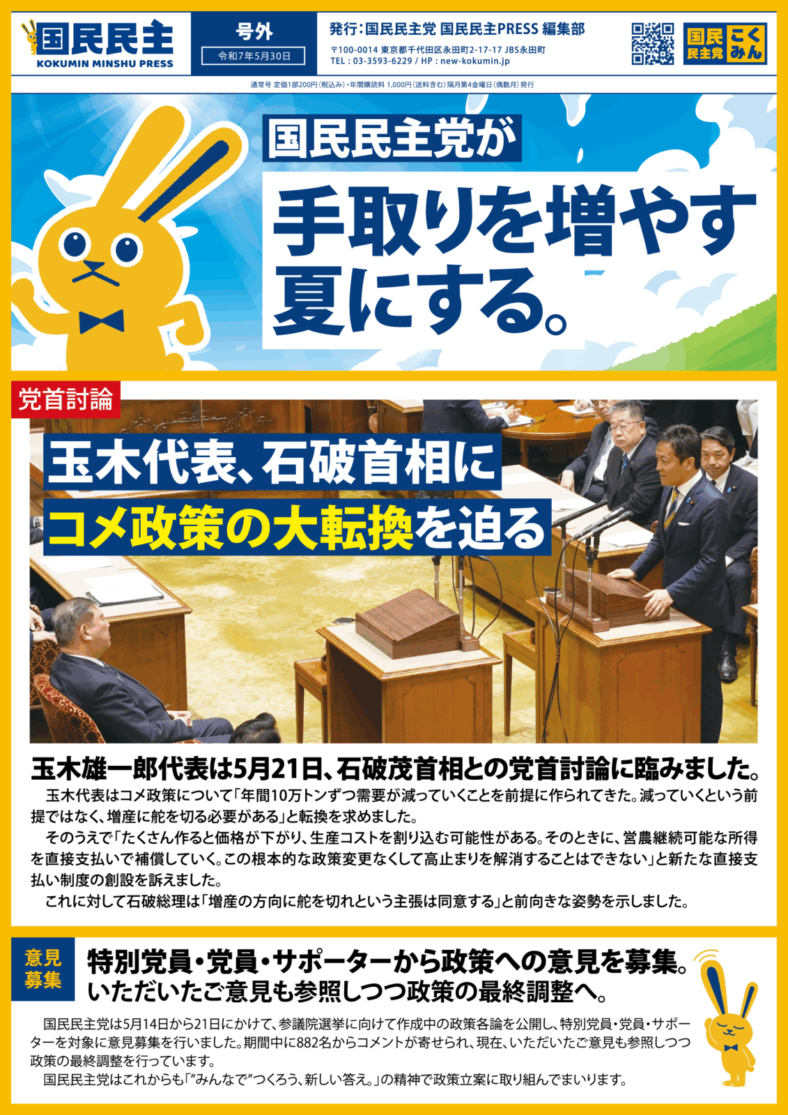 【国民民主PRESS・号外】－令和7年5月30日発行版－