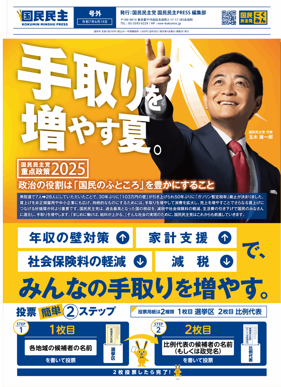 【国民民主PRESS・号外】－令和7年6月17日発行版－
