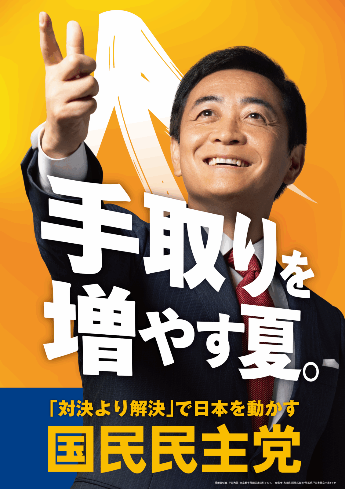参議院選挙に向けた政策と新ポスターを発表