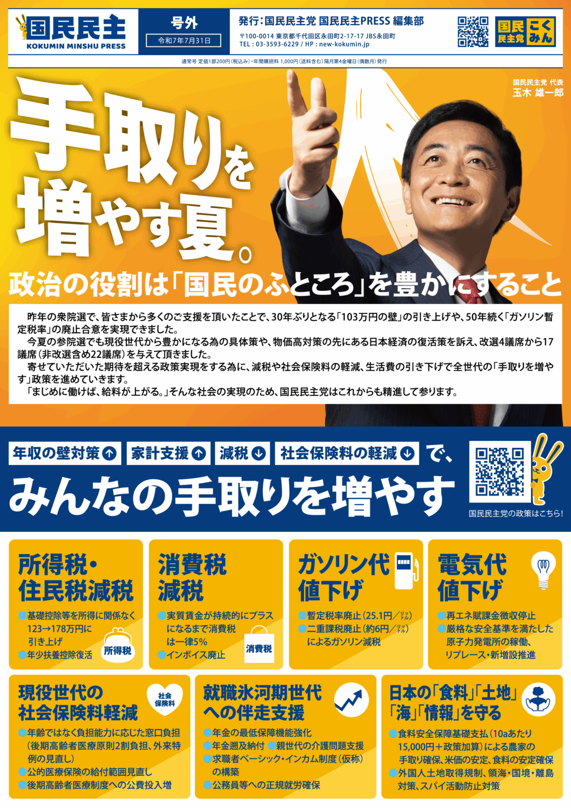 【国民民主PRESS・号外】－令和7年7月31日発行版－