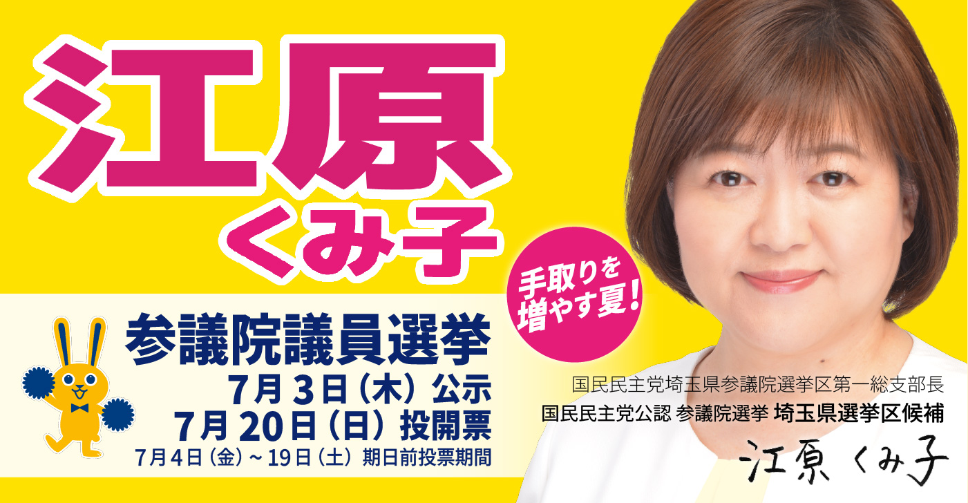 【参院選2025】江原くみ子 スケジュール