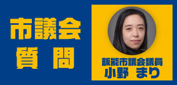 小野 まり 飯能市議会議員が、飯能市議会 令和7年6月定例会 本会議で一般質問