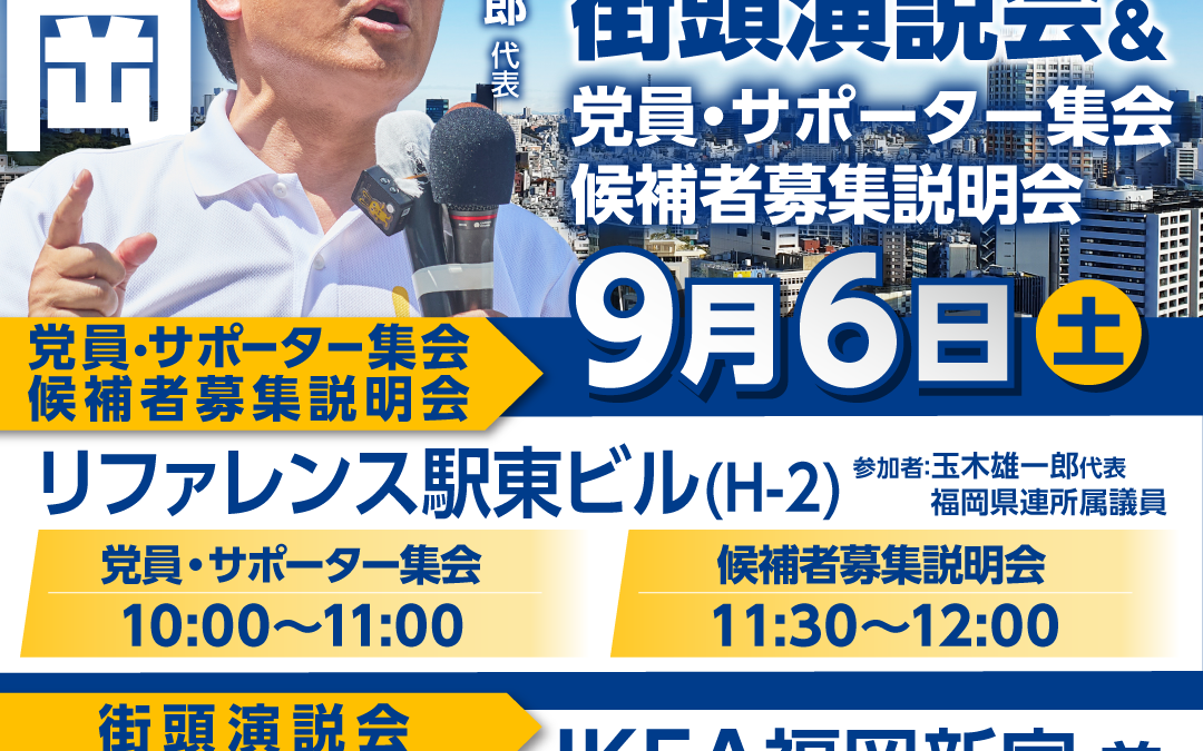 【スケジュール】全国キャラバン2025