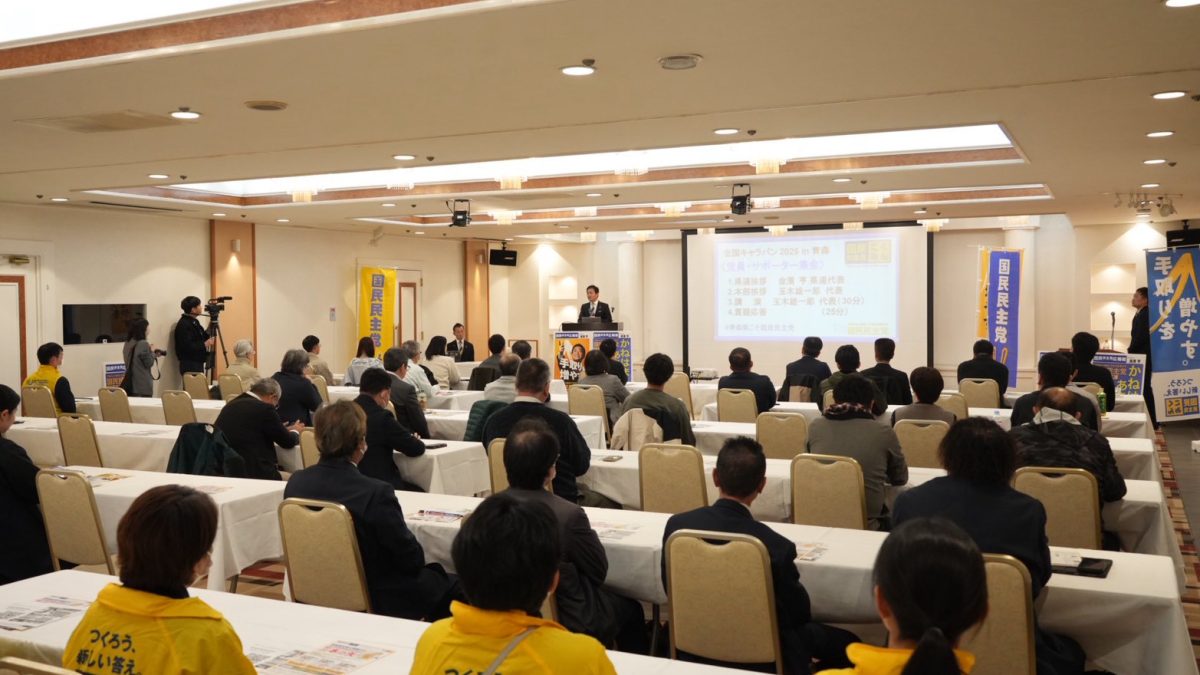 【青森】「ガソリン暫定税率廃止を何としても年内に実現したい」玉木代表が全国キャラバンで講演