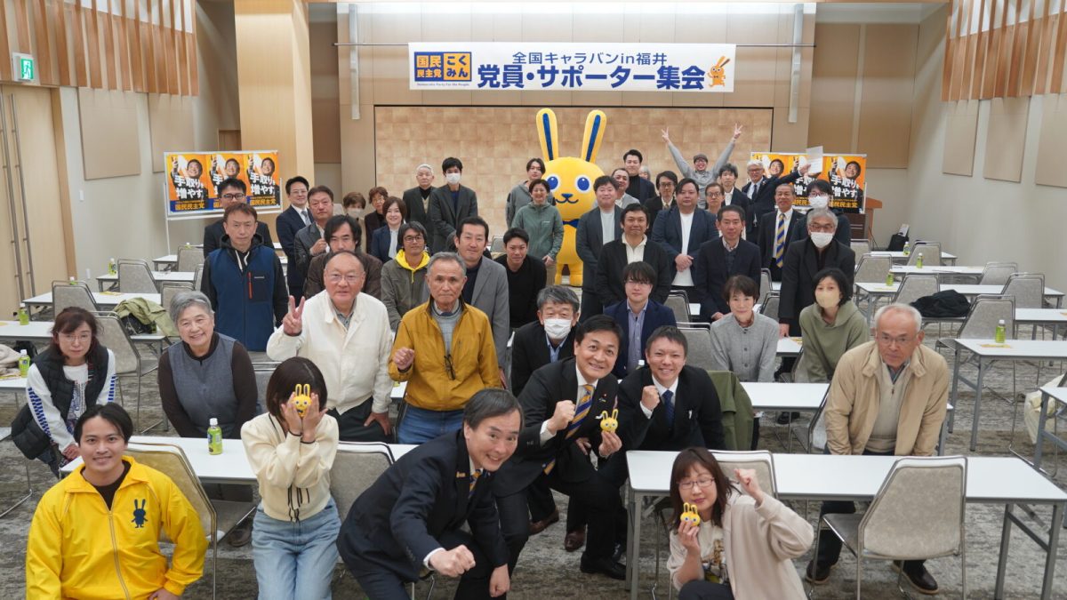 【福井】「一つでも二つでも課題を解決していく、解決型の政治を」玉木代表が全国キャラバンで講演