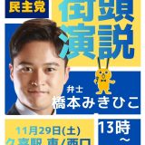 【街頭演説会のお知らせ】11月29日（土） 久喜駅にて国民民主党埼玉県連 街頭演説会を行います