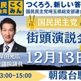 【街頭演説会のお知らせ】12月13日（土） 朝霞台駅/北朝霞駅にて国民民主党埼玉県連 街頭演説会を行います