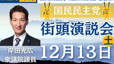 【街頭演説会のお知らせ】12月13日（土） 朝霞台駅/北朝霞駅にて国民民主党埼玉県連 街頭演説会を行います