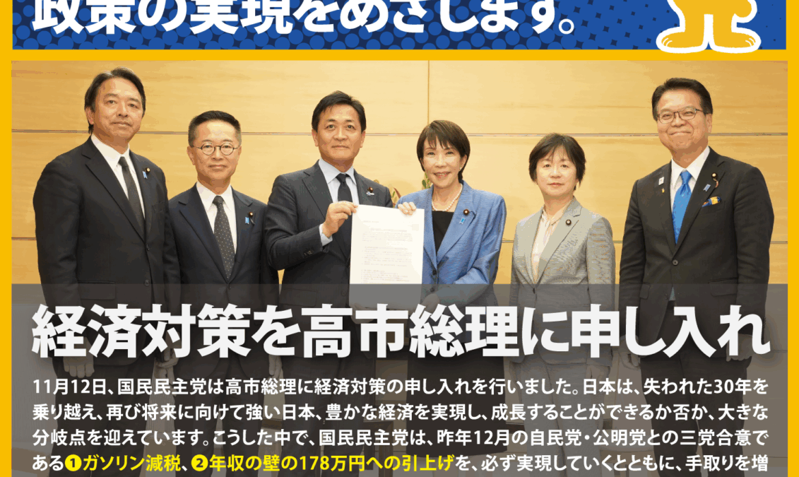 【国民民主PRESS・号外】－令和7年11月28日発行版－
