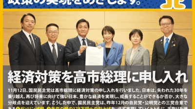 【国民民主PRESS・号外】－令和7年11月28日発行版－